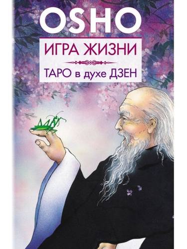 Обложка книги Игра жизни. Таро в духе дзен