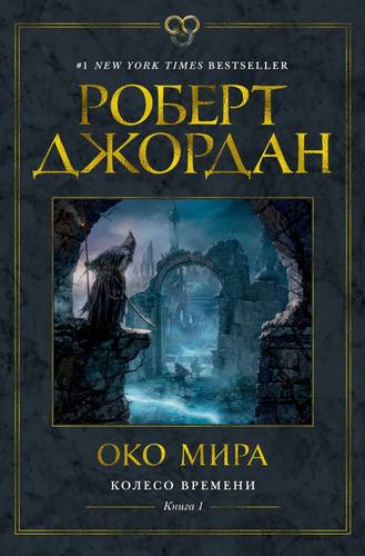 Обложка книги Око Мира