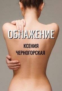 Обложка книги Обнажение