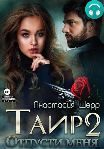 Обложка книги Таир 2. Отпусти меня