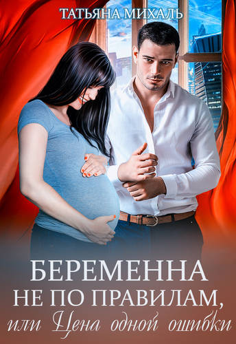 Беременна не по правилам, или Цена одной ошибки Обложка Беременна не по правилам, или Цена одной ошибки