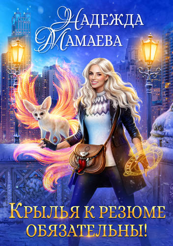 Обложка книги Крылья к резюме обязательны!