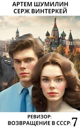 Ревизор: Возвращение в СССР 7 Обложка Ревизор: Возвращение в СССР 7