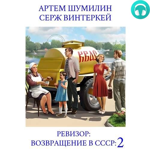 Ревизор: возвращение в СССР 2 Обложка Ревизор: возвращение в СССР 2