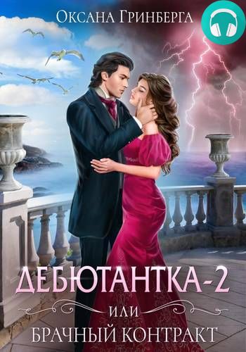 Дебютантка – 2, или Брачный Контракт Обложка Дебютантка – 2, или Брачный Контракт