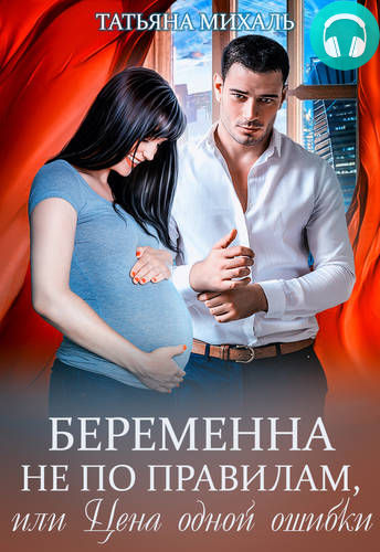 Обложка книги Беременна не по правилам, или Цена одной ошибки
