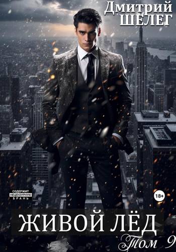Обложка книги Живой лёд 9