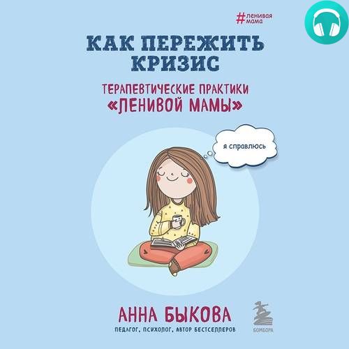 Обложка книги Как пережить кризис. Терапевтические практики «ленивой мамы»