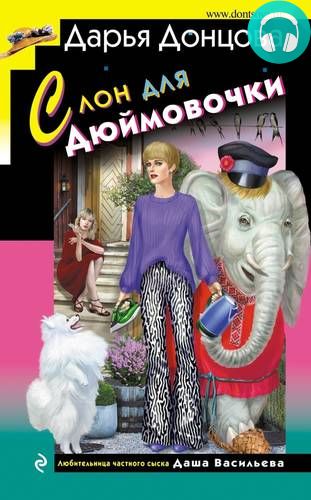 Слон для Дюймовочки Обложка Слон для Дюймовочки