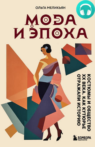 Обложка книги Мода и Эпоха. Костюмы и общество ХХ века. Как кутюрье отражали историю