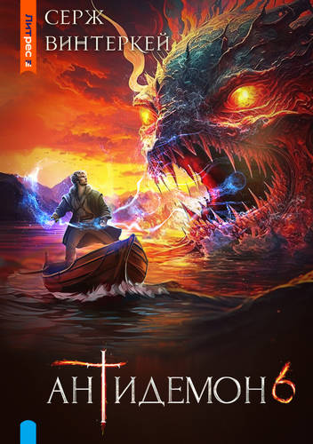 Обложка книги Антидемон 6