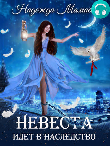 Невеста идет в наследство Обложка Невеста идет в наследство