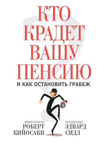 Обложка книги Кто крадет вашу пенсию и как остановить грабеж