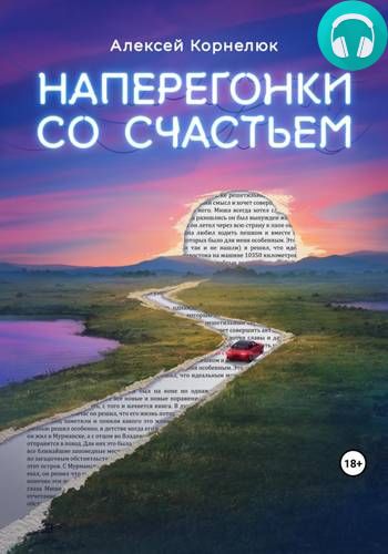 Обложка книги Наперегонки со счастьем. Для тех, кто потерял смысл жизни