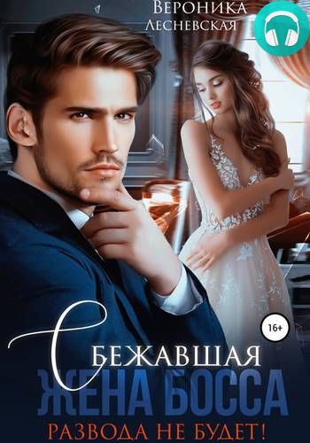 Обложка книги Сбежавшая жена босса. Развода не будет!