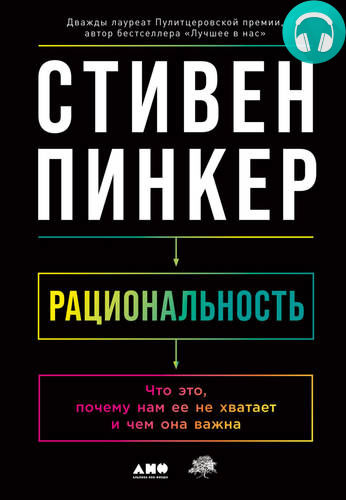 Обложка книги Рациональность: Что это, почему нам ее не хватает и чем она важна