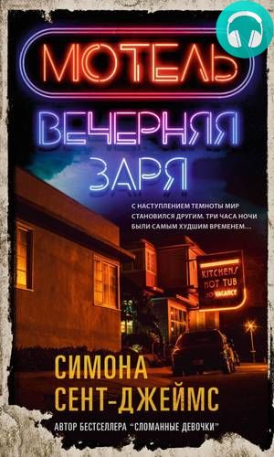 Мотель «Вечерняя заря» Обложка Мотель «Вечерняя заря»