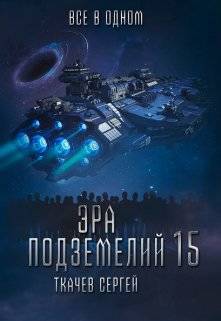 Обложка книги Эра подземелий 15
