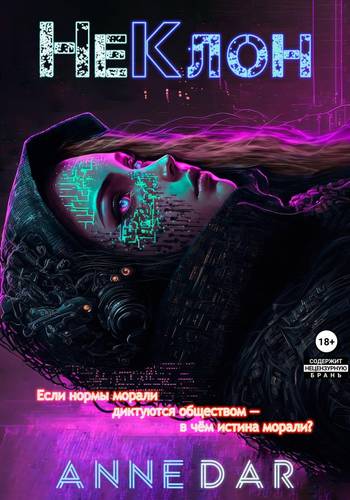 Обложка книги НеКлон