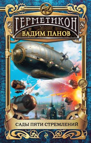 Обложка книги Сады пяти стремлений