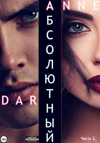 Обложка книги Абсолютный. Часть 2. Дикие просторы