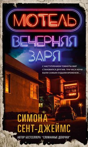 Обложка книги Мотель «Вечерняя заря»
