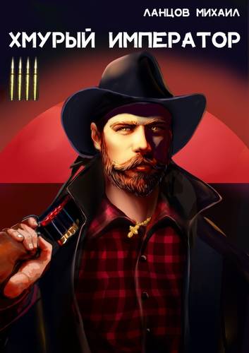 Обложка книги Хмурый Император 4. Война за мир