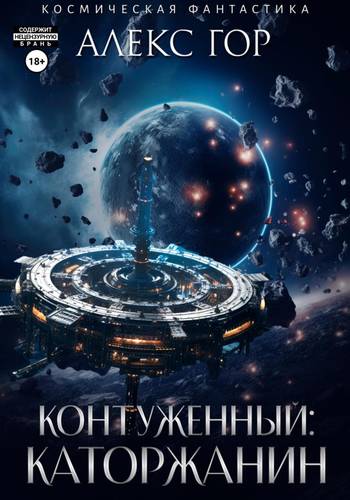 Обложка книги Контуженный 3: Каторжанин