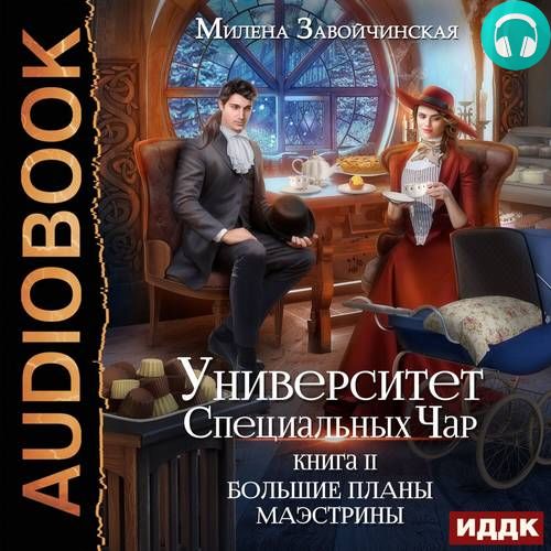 Университет Специальных Чар 2. Большие планы маэстрины Обложка Университет Специальных Чар 2. Большие планы маэстрины