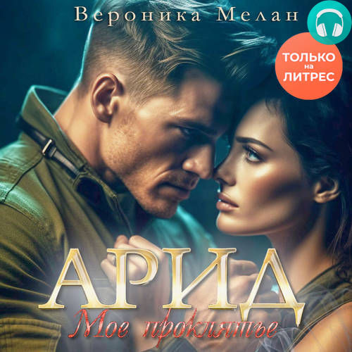 Обложка книги Арид. Моё проклятье