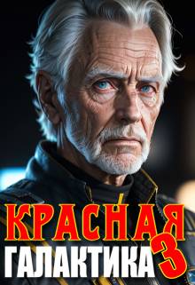 Обложка книги Красная галактика 3