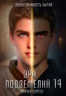 Обложка книги Эра подземелий 14