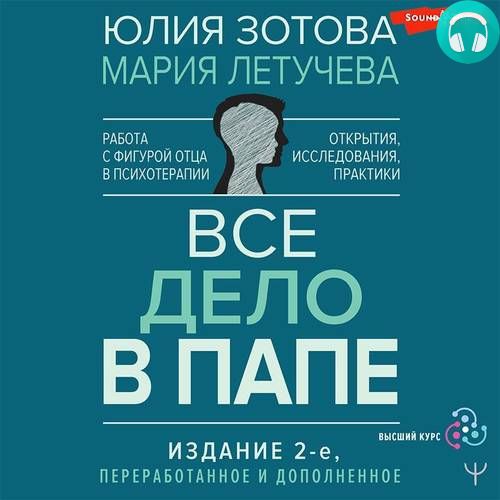 Обложка книги Все дело в папе. Работа с фигурой отца в психотерапии. Исследования, открытия, практики