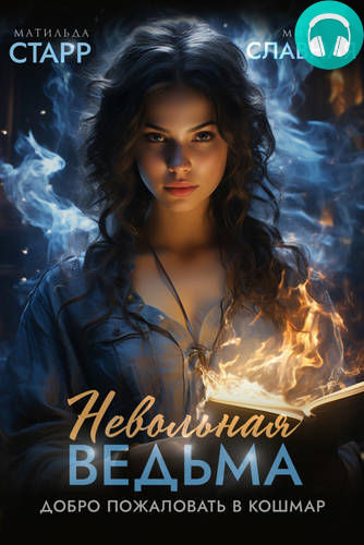 Невольная ведьма. Добро пожаловать в кошмар Обложка Невольная ведьма. Добро пожаловать в кошмар