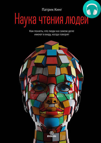 Обложка книги Наука чтения людей. Как понять, что люди на самом деле имеют в виду, когда говорят