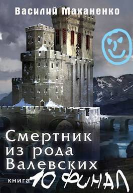 Обложка книги Смертник из рода Валевских 10. Финал