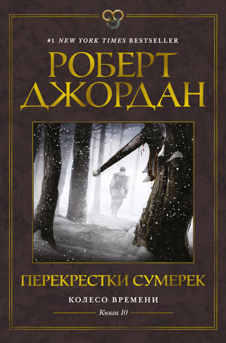 Обложка книги Перекрестки сумерек