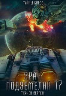 Обложка книги Эра подземелий 17