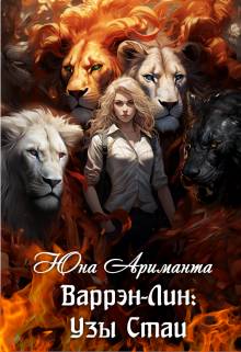 Обложка книги Варрэн-Лин: Узы Стаи