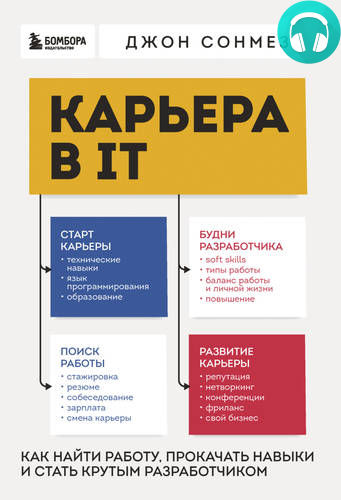 Обложка книги Карьера в IT. Как найти работу, прокачать навыки и стать крутым разработчиком