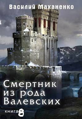 Обложка книги Смертник из рода Валевских 8 книга