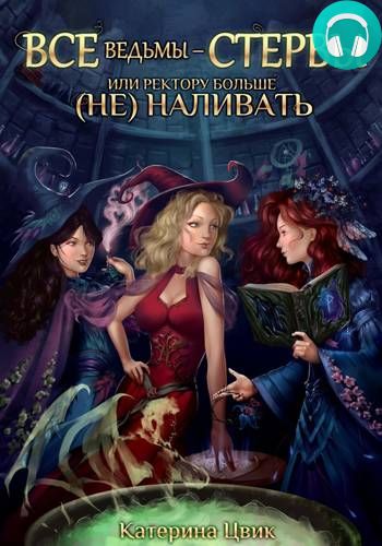 Все ведьмы – стервы, или Ректору больше (не) наливать Обложка Все ведьмы – стервы, или Ректору больше (не) наливать