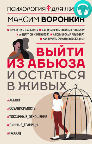 Обложка книги Выйти из абьюза и остаться в живых