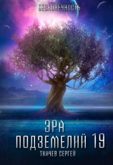 Обложка книги Эра подземелий 19