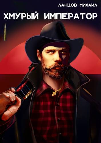 Обложка книги Хмурый Император