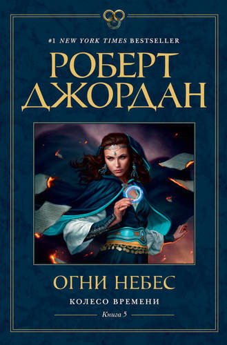 Обложка книги Огни небес