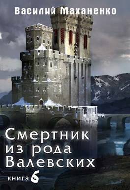 Смертник из рода Валевских 6 книга Обложка Смертник из рода Валевских 6 книга