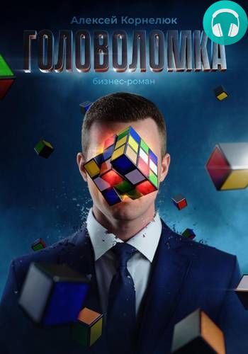 Обложка книги Головоломка. Бизнес-роман