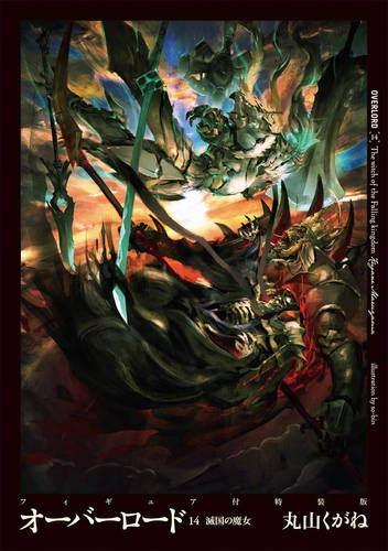 Обложка книги Повелитель / Оверлорд / Overlord 14 Том