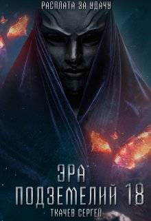 Обложка книги Эра подземелий 18